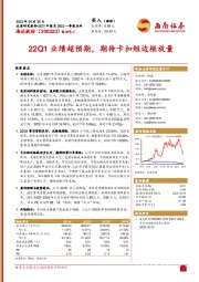 22Q1业绩超预期,期待卡扣短边框放量