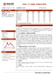 兴森科技：2021年业绩高增，封装基板业务长期可期