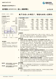 新产品进入头部客户，智能电动收入高增长