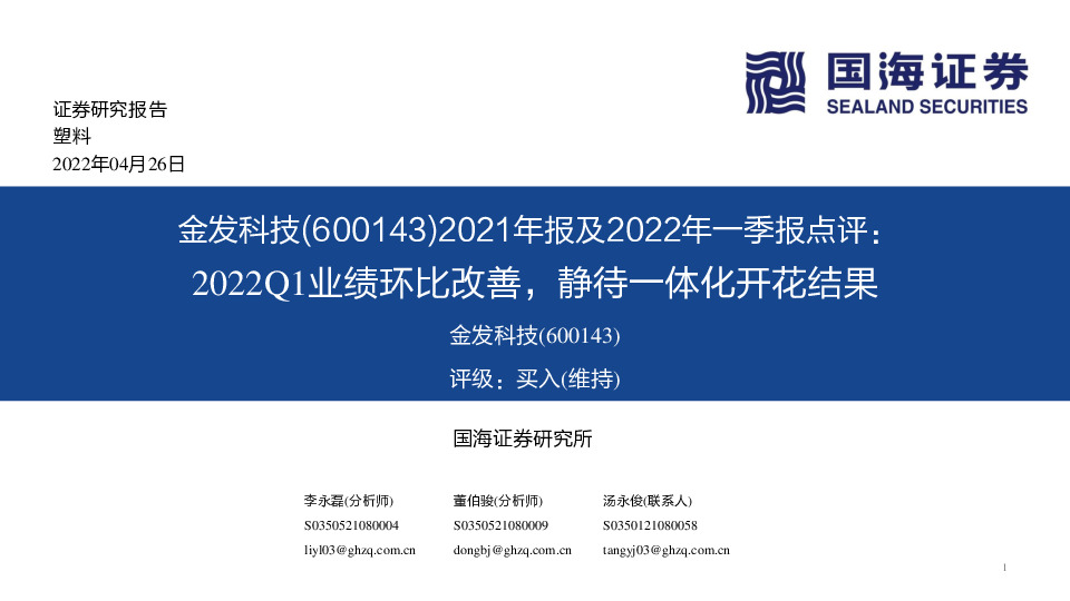 2021年报及2022年一季报点评：2022Q1业绩环比改善，静待一体化开花结果