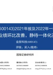 2021年报及2022年一季报点评:2022Q1业绩环比改善,静待一体化开花结果