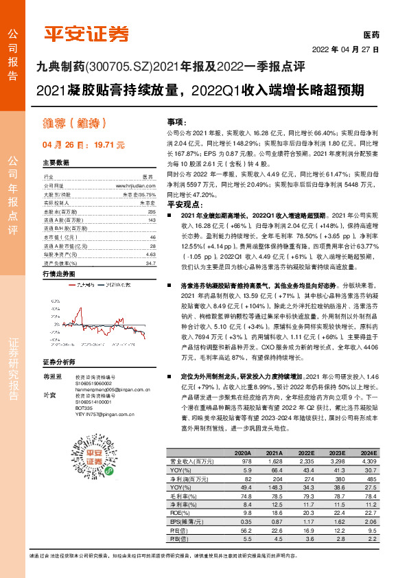 2021年报及2022一季报点评：2021凝胶贴膏持续放量，2022Q1收入端增长略超预期