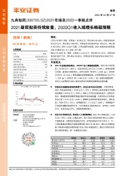 2021年报及2022一季报点评：2021凝胶贴膏持续放量，2022Q1收入端增长略超预期