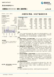 业绩符合预期,加快产能转型升级