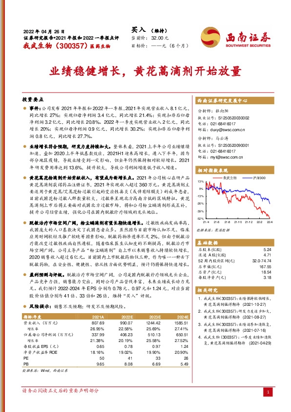 业绩稳健增长，黄花蒿滴剂开始放量