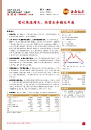 营收高速增长，经营业务稳定开展