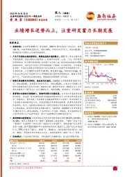 业绩增长逆势而上，注重研发蓄力长期发展