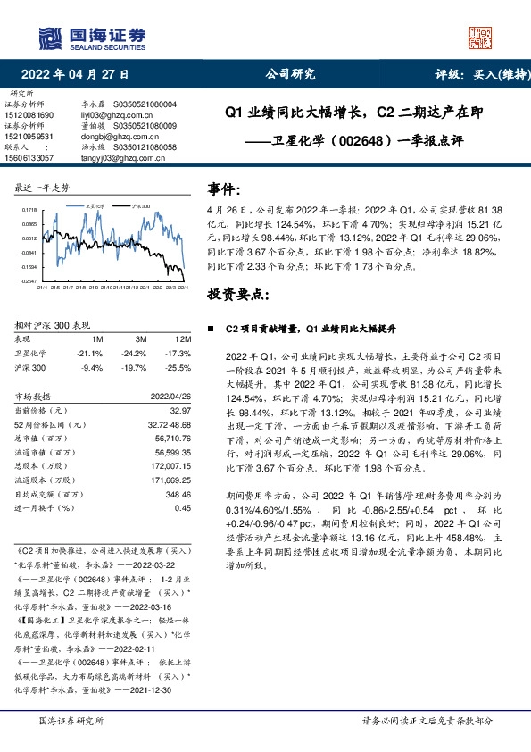 一季报点评：Q1业绩同比大幅增长，C2二期达产在即