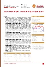 22Q1业绩延续高增,管理层增持彰显长期发展信心