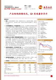 产品结构持续优化，Q1实现量价齐升