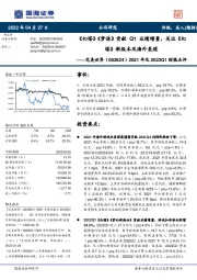 2021年及2022Q1财报点评:《幻塔》《梦诛》贡献Q1业绩增量,关注《幻塔》新版本及海外表现