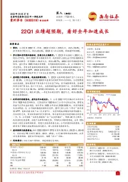 22Q1业绩超预期,看好全年加速成长