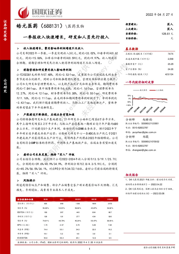 一季报收入快速增长，研发和人员先行投入