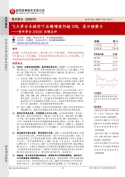 贵州茅台2022Q1业绩点评:飞天茅台未提价下业绩增速仍超20%,显示强潜力