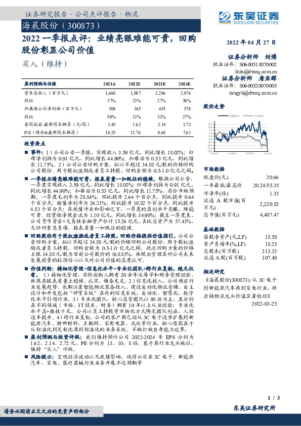 2022一季报点评：业绩亮眼难能可贵，回购股份彰显公司价值