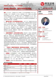 2021年年报点评:盈利能力逐步优化,网内外市场齐头并进
