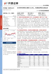 公司信息更新报告：扣非净利润同比增长43.8%，经营效率优化助成长