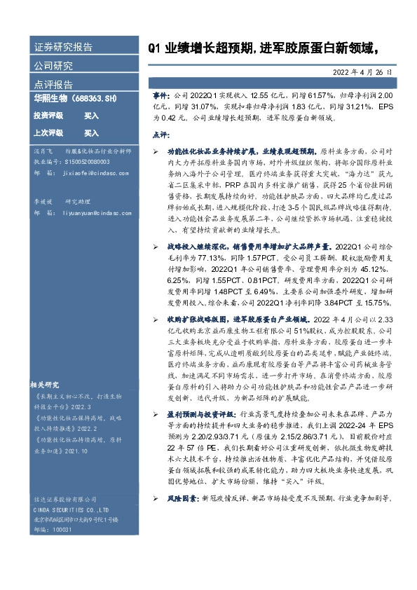 Q1业绩增长超预期，进军胶原蛋白新领域