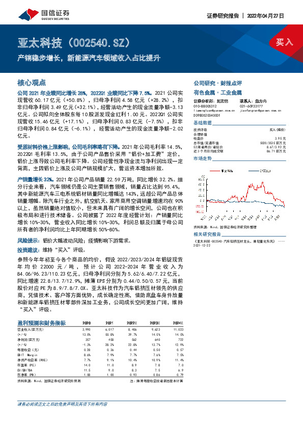产销稳步增长，新能源汽车领域收入占比提升