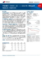 2022年一季报点评：存款增长加快，净息差环比回升