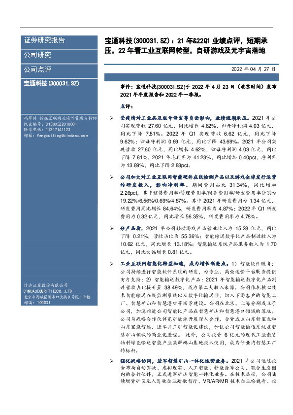 21年&22Q1业绩点评，短期承压，22年看工业互联网转型，自研游戏及元宇宙落地