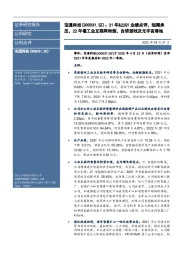 21年&22Q1业绩点评，短期承压，22年看工业互联网转型，自研游戏及元宇宙落地