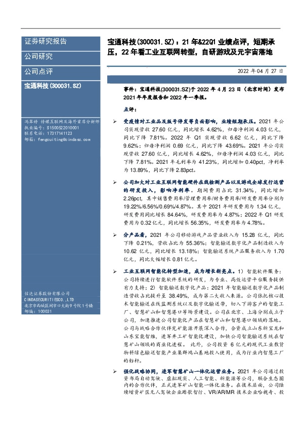 21年&22Q1业绩点评，短期承压，22年看工业互联网转型，自研游戏及元宇宙落地