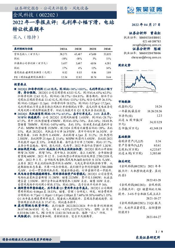 2022年一季报点评：毛利率小幅下滑，电站转让收益颇丰