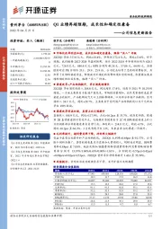 公司信息更新报告:Q1业绩再超预期,成长性和确定性兼备