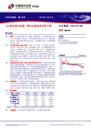 Q1盈利环比改善，新兴业务成长空间广阔