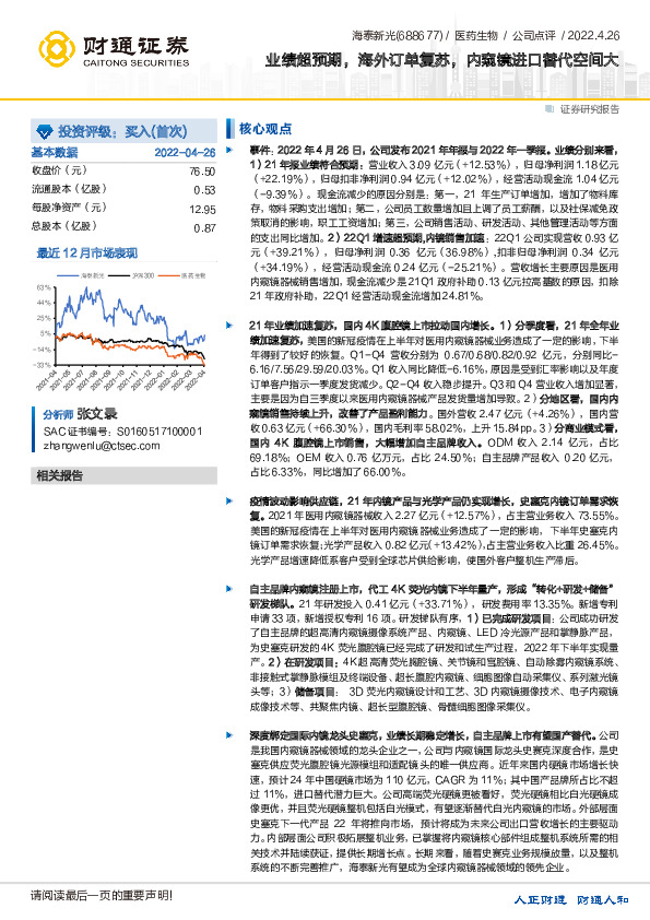 业绩超预期，海外订单复苏，内窥镜进口替代空间大