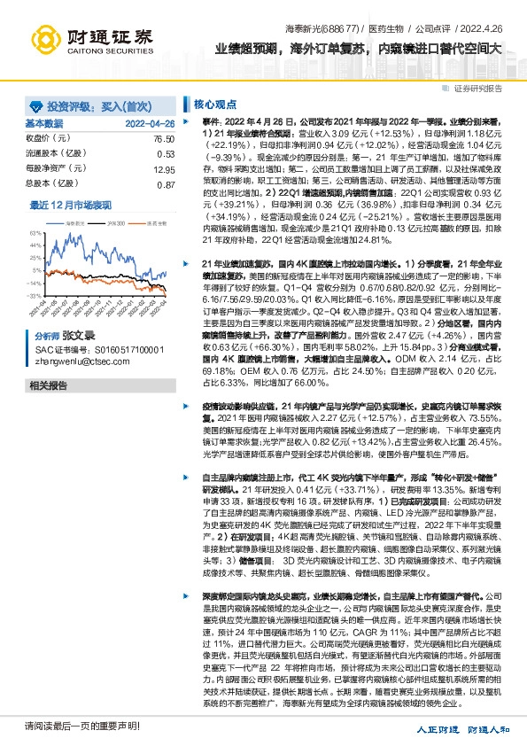 业绩超预期，海外订单复苏，内窥镜进口替代空间大