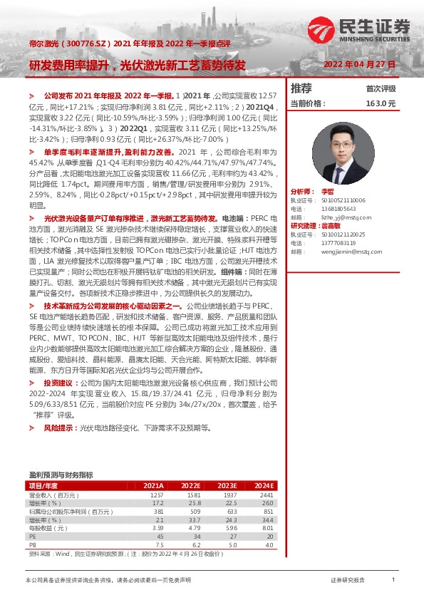 2021年年报及2022年一季报点评：研发费用率提升，光伏激光新工艺蓄势待发