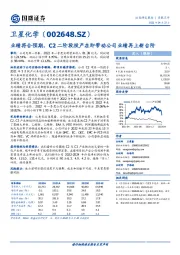 业绩符合预期,C2二阶段投产在即带动公司业绩再上新台阶