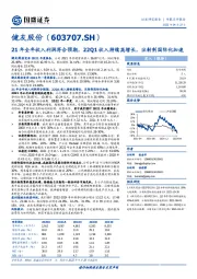 21年全年收入利润符合预期，22Q1收入持续高增长，注射剂国际化加速