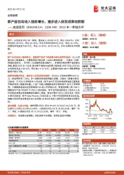 2022年一季报点评:新产品拉动收入强劲增长,逐步进入研发成果收获期