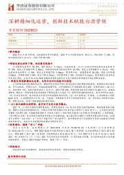 深耕精细化运营,创新技术赋能白酒营销