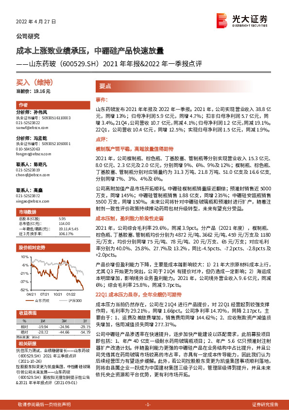 2021年年报&2022年一季报点评：成本上涨致业绩承压，中硼硅产品快速放量
