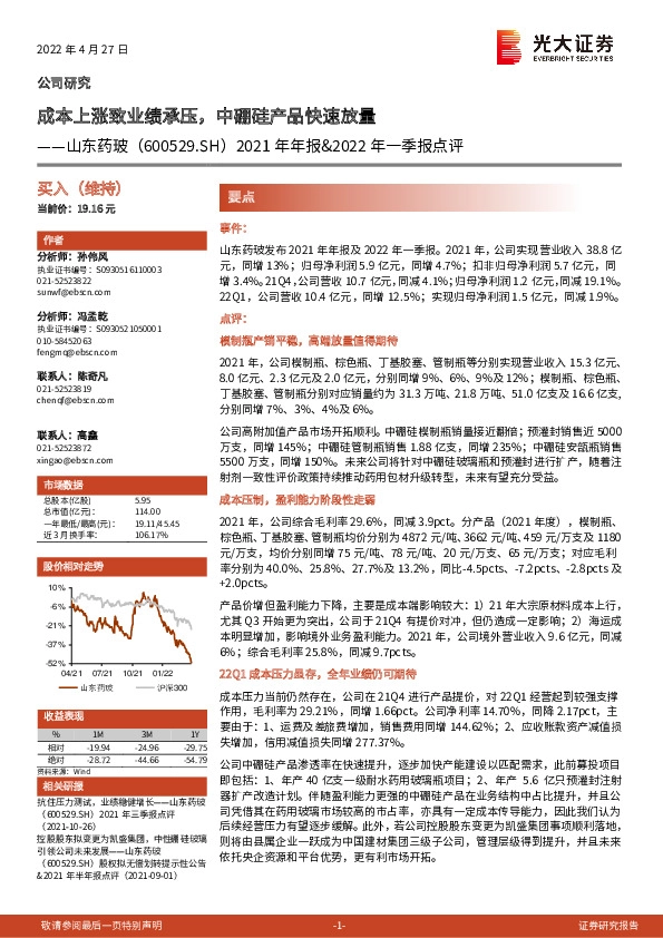 2021年年报&2022年一季报点评：成本上涨致业绩承压，中硼硅产品快速放量