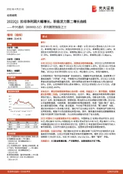 系列跟踪报告之三：2022Q1扣非净利润大幅增长，积极发力第二增长曲线