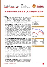 功能遮阳面料龙头制造商，产品渗透率有望提升