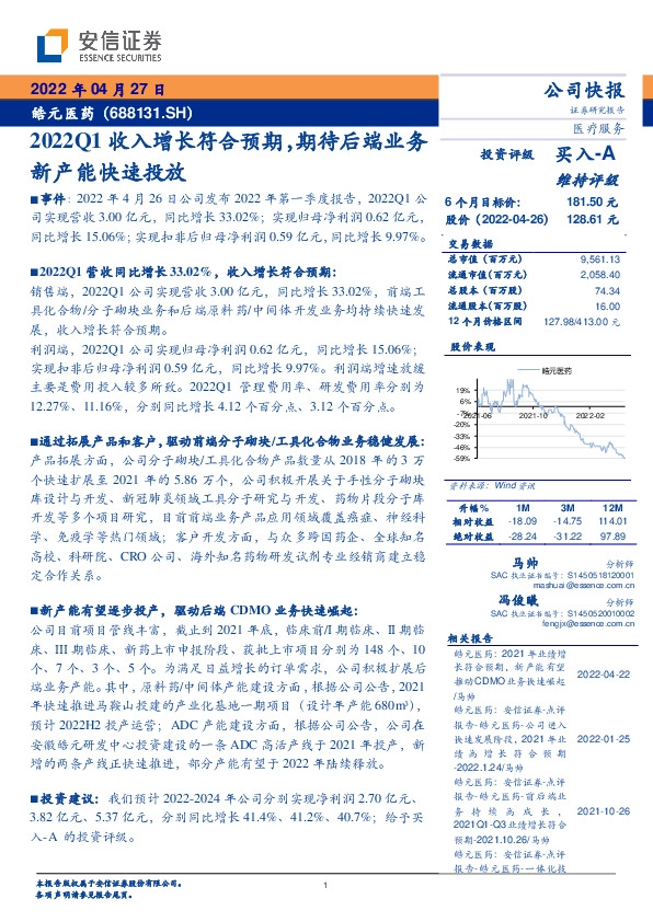 2022Q1收入增长符合预期，期待后端业务新产能快速投放