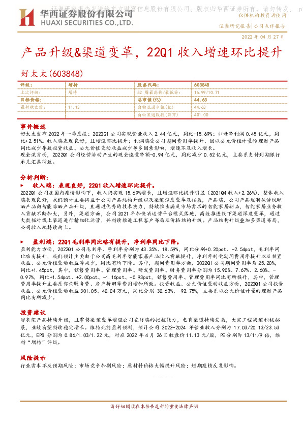 产品升级&渠道变革，22Q1收入增速环比提升