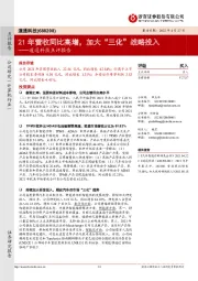 道通科技点评报告:21年营收同比高增,加大“三化”战略投入