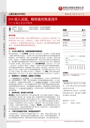 上海艾录点评报告：21A收入兑现，期待盈利筑底回升