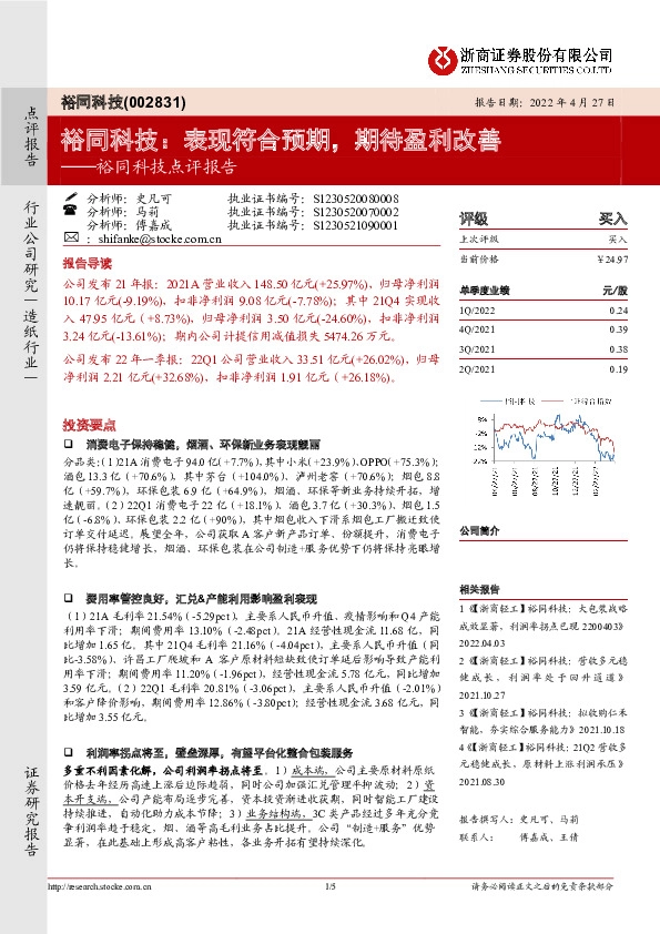 裕同科技点评报告：裕同科技：表现符合预期，期待盈利改善
