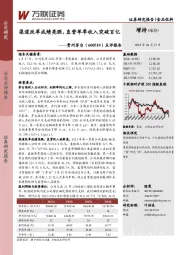 点评报告：渠道改革成绩亮眼，直营单季收入突破百亿