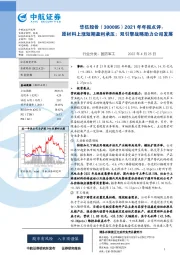 2021年年报点评:原材料上涨短期盈利承压;双引擎战略助力公司发展