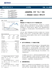 事件点评:业绩超预期, 再申“买入”评级