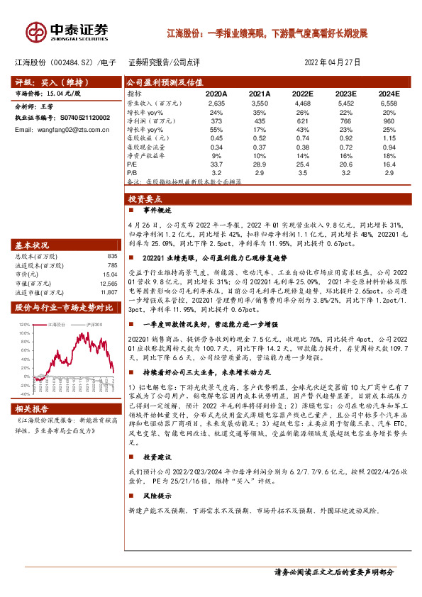 江海股份：一季报业绩亮眼，下游景气度高看好长期发展
